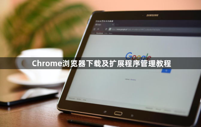 Chrome浏览器下载及扩展程序管理教程1