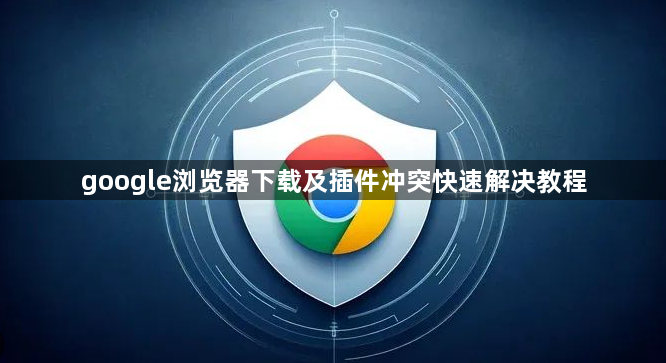 google浏览器下载及插件冲突快速解决教程1