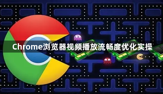 Chrome浏览器视频播放流畅度优化实操1