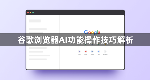 谷歌浏览器AI功能操作技巧解析1