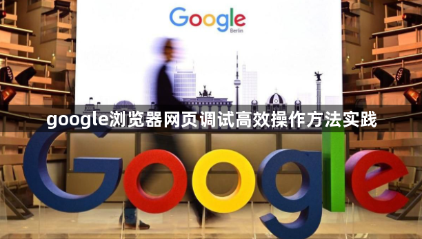google浏览器网页调试高效操作方法实践1