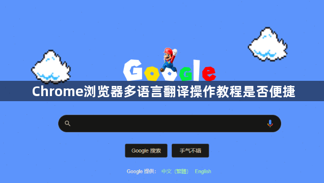 Chrome浏览器多语言翻译操作教程是否便捷1