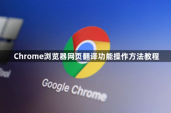 Chrome浏览器网页翻译功能操作方法教程1