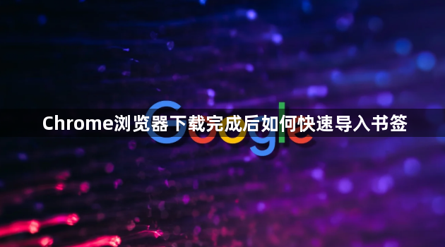 Chrome浏览器下载完成后如何快速导入书签1