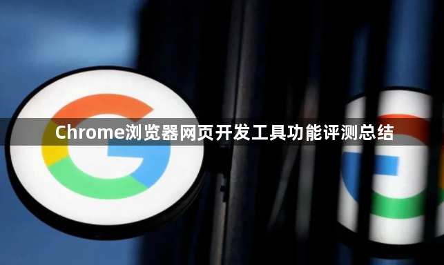Chrome浏览器网页开发工具功能评测总结1