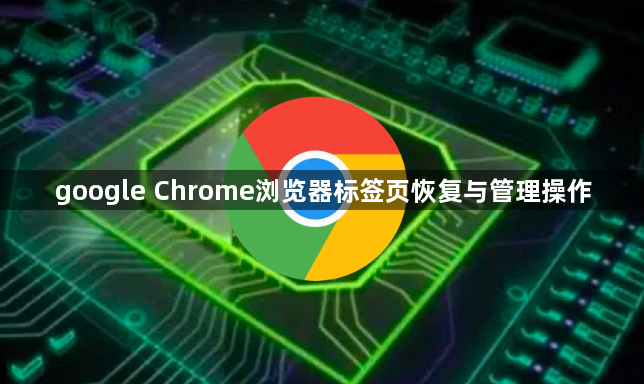 google Chrome浏览器标签页恢复与管理操作1