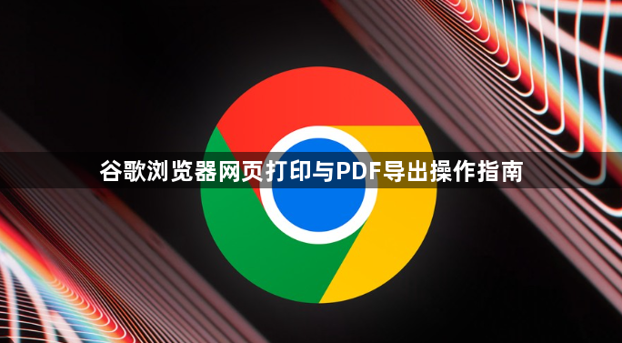 谷歌浏览器网页打印与PDF导出操作指南1