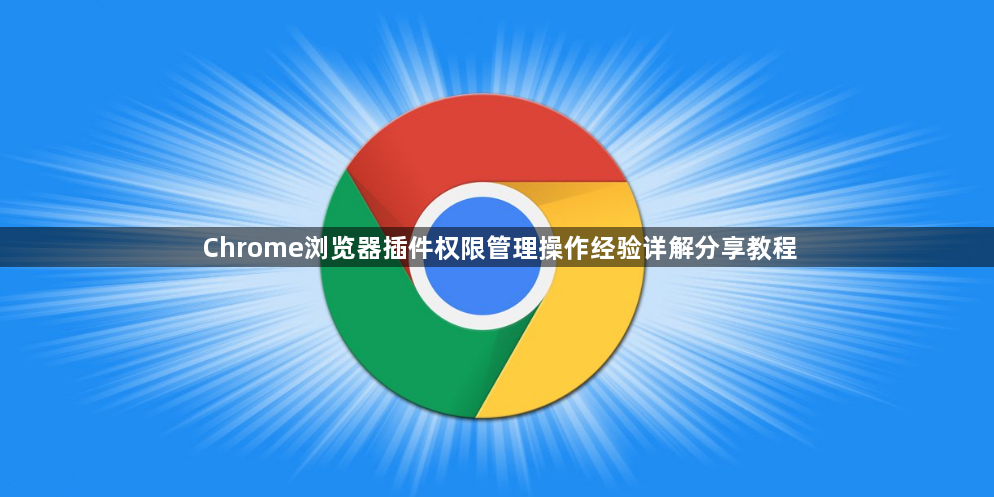 Chrome浏览器插件权限管理操作经验详解分享教程1