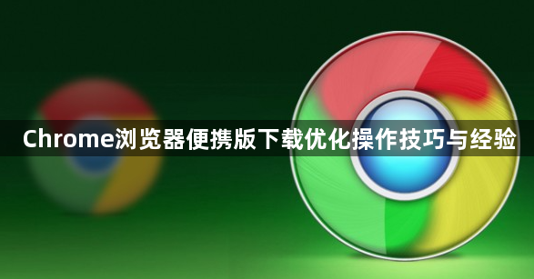 Chrome浏览器便携版下载优化操作技巧与经验1