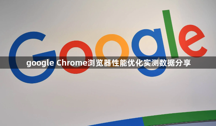 google Chrome浏览器性能优化实测数据分享1