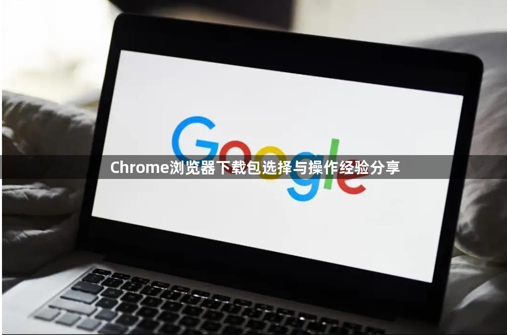 Chrome浏览器下载包选择与操作经验分享1