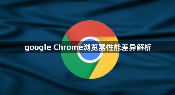 google Chrome浏览器性能差异解析1