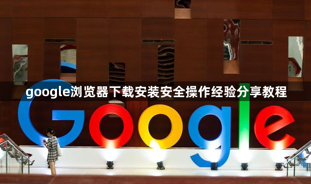 google浏览器下载安装安全操作经验分享教程1