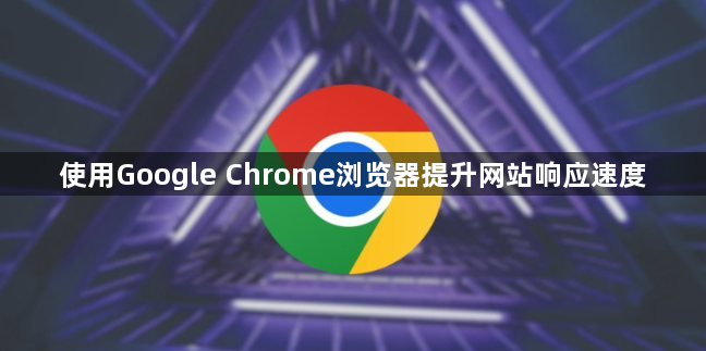 使用Google Chrome浏览器提升网站响应速度1