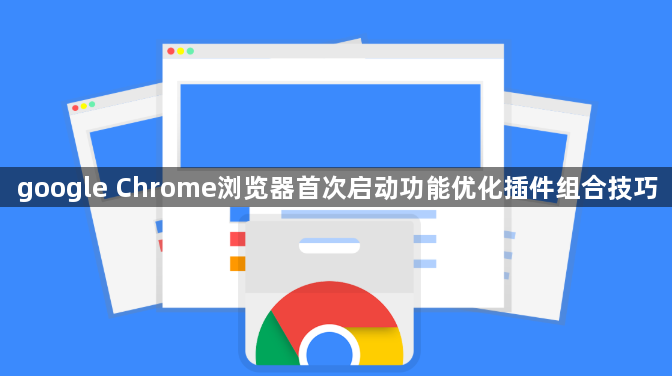 google Chrome浏览器首次启动功能优化插件组合技巧1