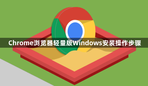 Chrome浏览器轻量版Windows安装操作步骤1