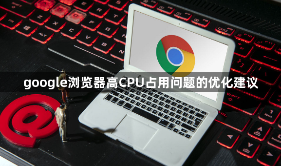 google浏览器高CPU占用问题的优化建议1