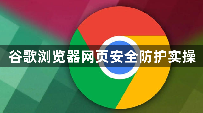 谷歌浏览器网页安全防护实操1