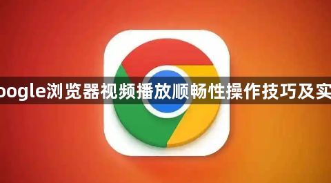 google浏览器视频播放顺畅性操作技巧及实操1