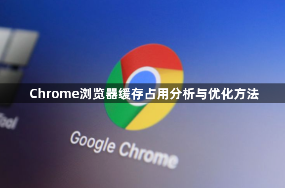 Chrome浏览器缓存占用分析与优化方法1