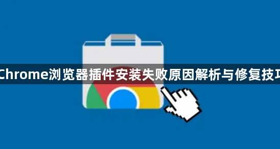 Chrome浏览器插件安装失败原因解析与修复技巧1