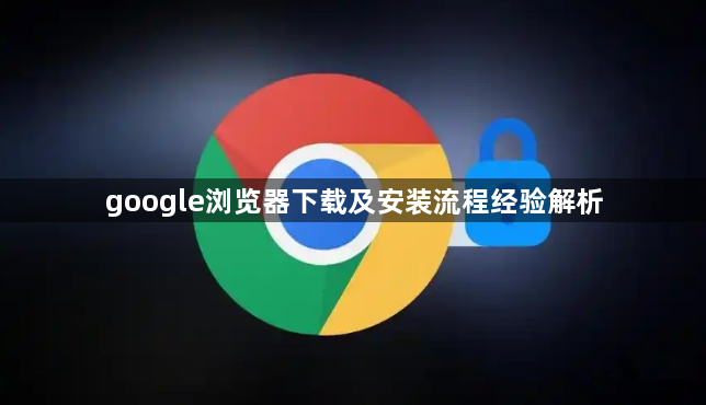 google浏览器下载及安装流程经验解析1