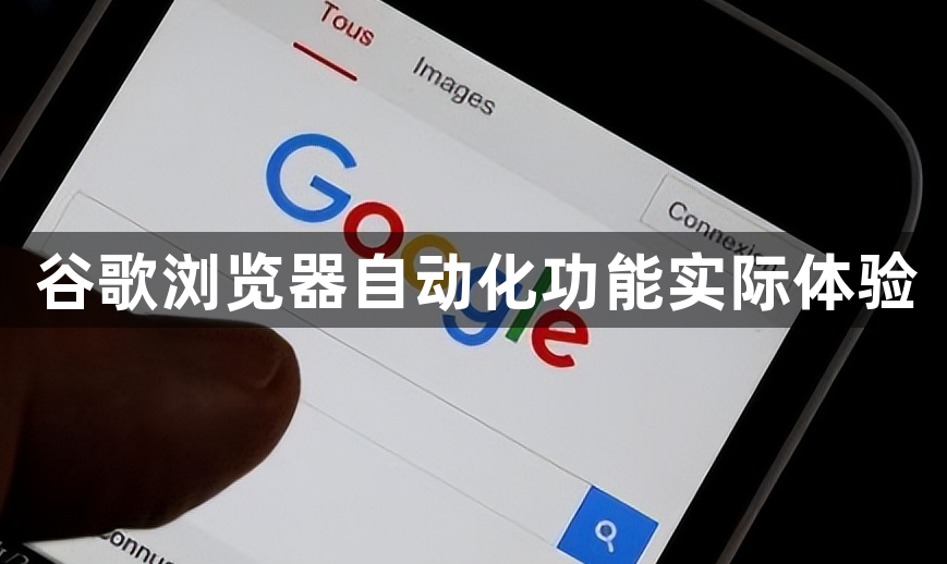 谷歌浏览器自动化功能实际体验1