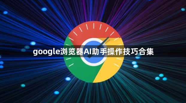 google浏览器AI助手操作技巧合集1