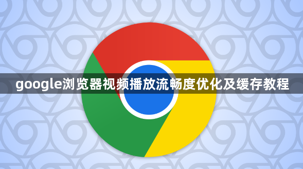 google浏览器视频播放流畅度优化及缓存教程1