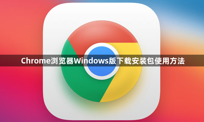 Chrome浏览器Windows版下载安装包使用方法1