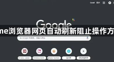 Chrome浏览器网页自动刷新阻止操作方法解析1