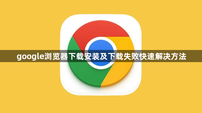 google浏览器下载安装及下载失败快速解决方法1