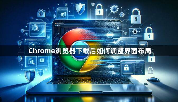 Chrome浏览器下载后如何调整界面布局1