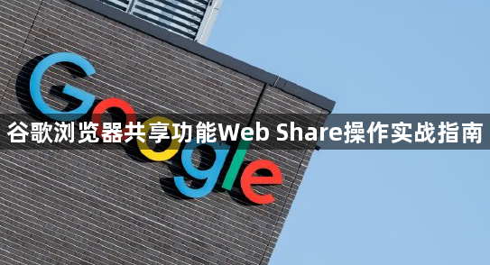 谷歌浏览器共享功能Web Share操作实战指南1