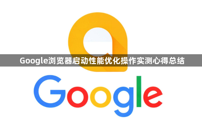 Google浏览器启动性能优化操作实测心得总结1