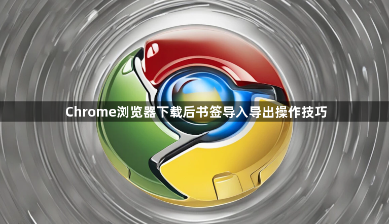 Chrome浏览器下载后书签导入导出操作技巧1