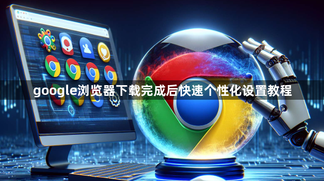 google浏览器下载完成后快速个性化设置教程1