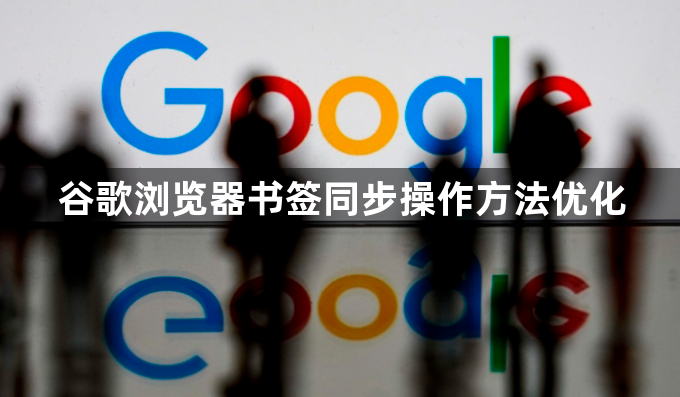 谷歌浏览器书签同步操作方法优化1