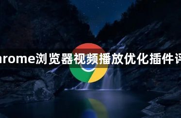 Chrome浏览器视频播放优化插件评测1