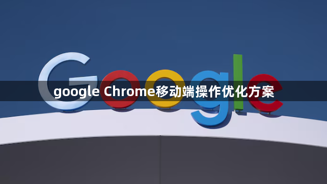 google Chrome移动端操作优化方案1
