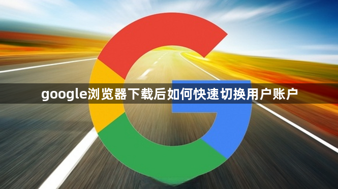 google浏览器下载后如何快速切换用户账户1