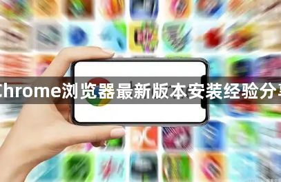 Chrome浏览器最新版本安装经验分享1