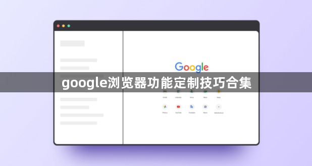google浏览器功能定制技巧合集1