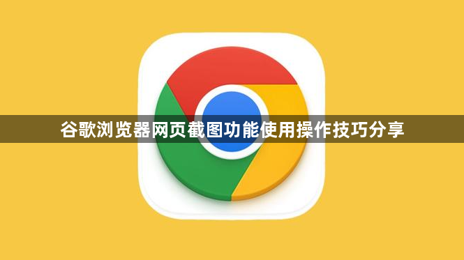 谷歌浏览器网页截图功能使用操作技巧分享1