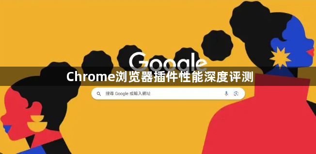 Chrome浏览器插件性能深度评测1