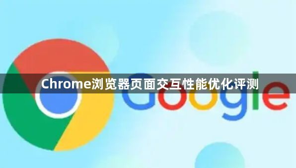 Chrome浏览器页面交互性能优化评测1