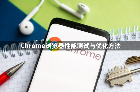 Chrome浏览器性能测试与优化方法1