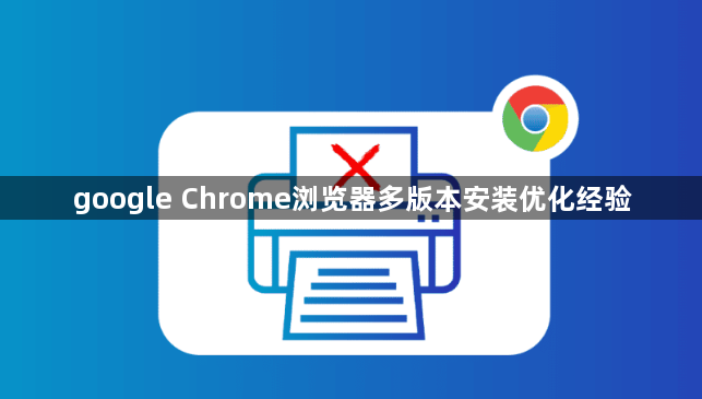 google Chrome浏览器多版本安装优化经验1
