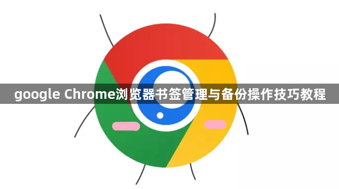 google Chrome浏览器书签管理与备份操作技巧教程1