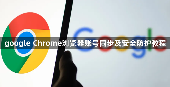 google Chrome浏览器账号同步及安全防护教程1